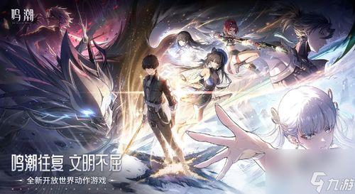 2024鸣潮最新爆料角色,神秘力量觉醒，传奇冒险再启程